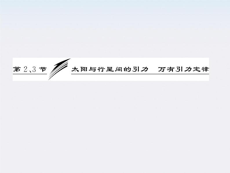 高一物理:(新人教必修二)6.3《万有引力定律》课件403