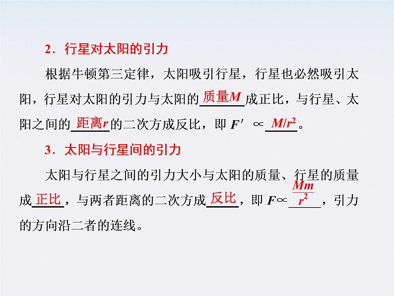 高一物理:(新人教必修二)6.3《万有引力定律》课件407