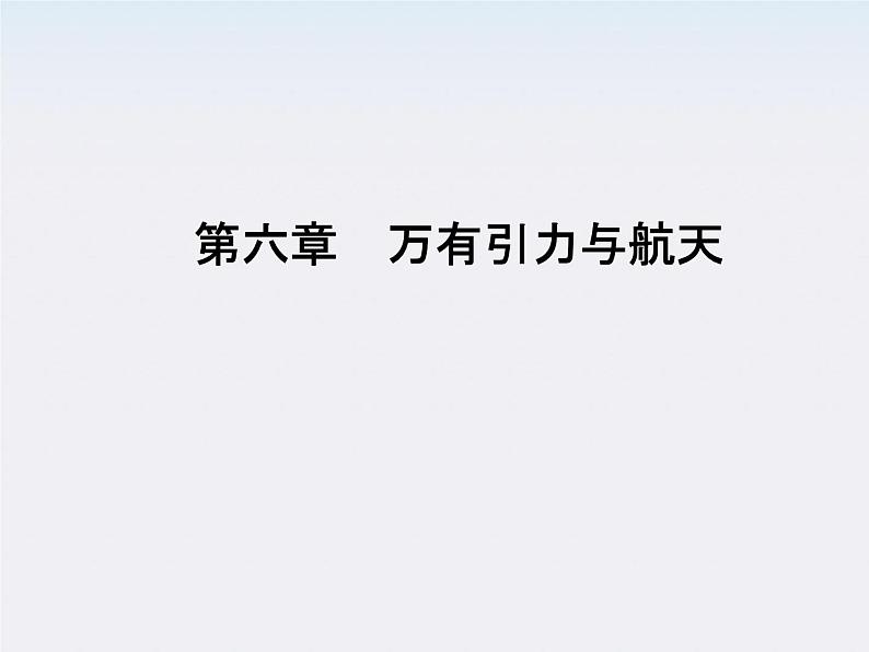 高一物理:(新人教必修二)6.3《万有引力定律》课件201
