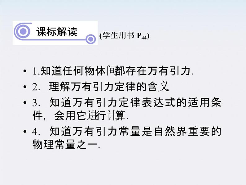 高一物理:(新人教必修二)6.3《万有引力定律》课件203