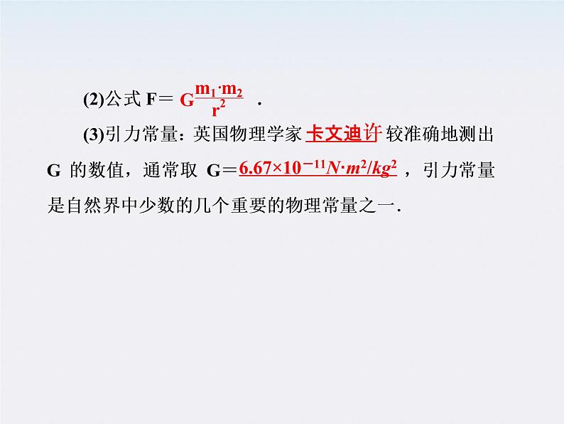 高一物理:(新人教必修二)6.3《万有引力定律》课件206