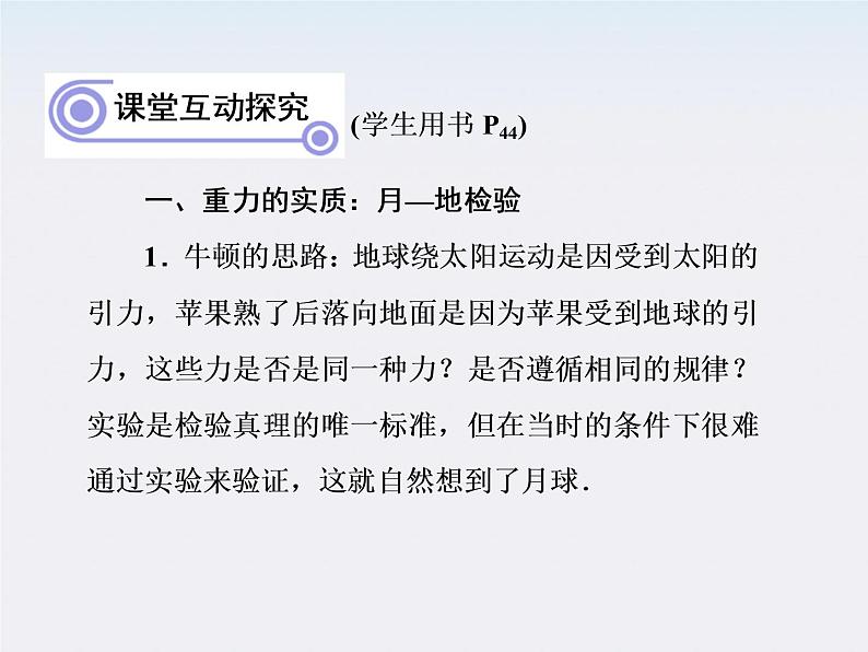 高一物理:(新人教必修二)6.3《万有引力定律》课件208