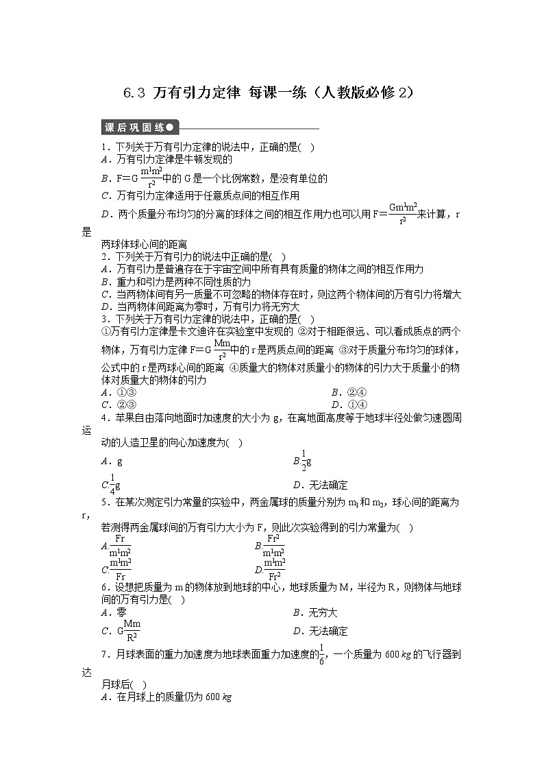 高考总复习同步测验6.3 万有引力定律 (人教版必修2)第1页