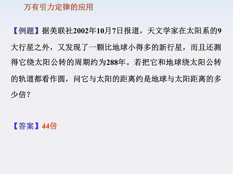 高一物理课件:6.3《万有引力定律》5(人教版必修2)07