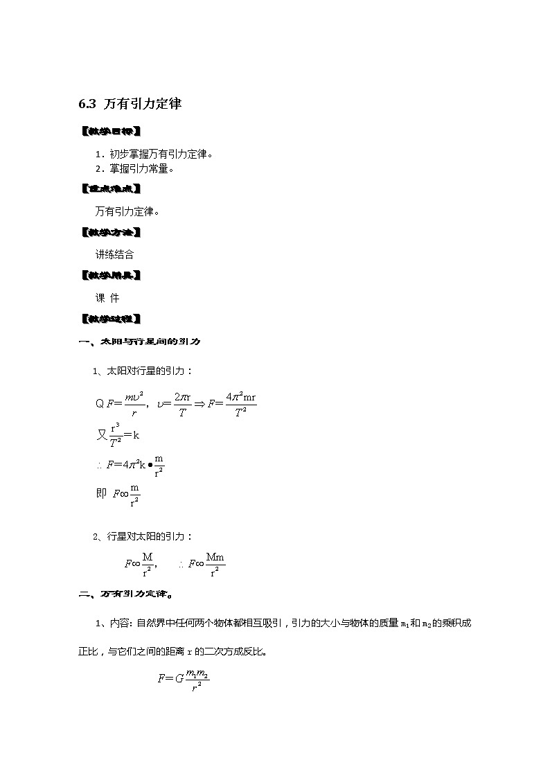 湖北省黃石市部分中學(xué)高中物理必修二 6.3《萬有引力定律》教案（新人教版）第1頁