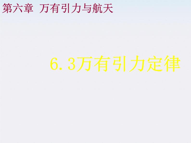 河北省石家庄第十五中学高中物理《万有引力定律》课件 新人教版必修201