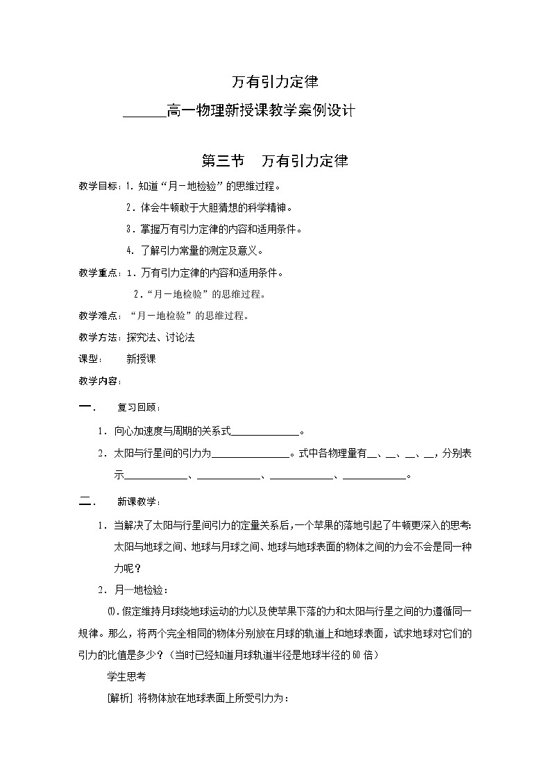 物理:6.3《万有引力定律》教案2(新人教版必修2)第1页
