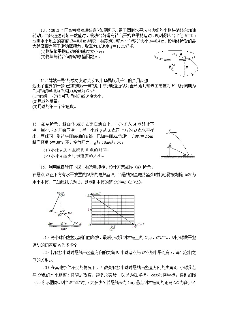 山东省枣庄四中高三物理《曲线运动 万有引力定律》测试题 人教版选修3-103