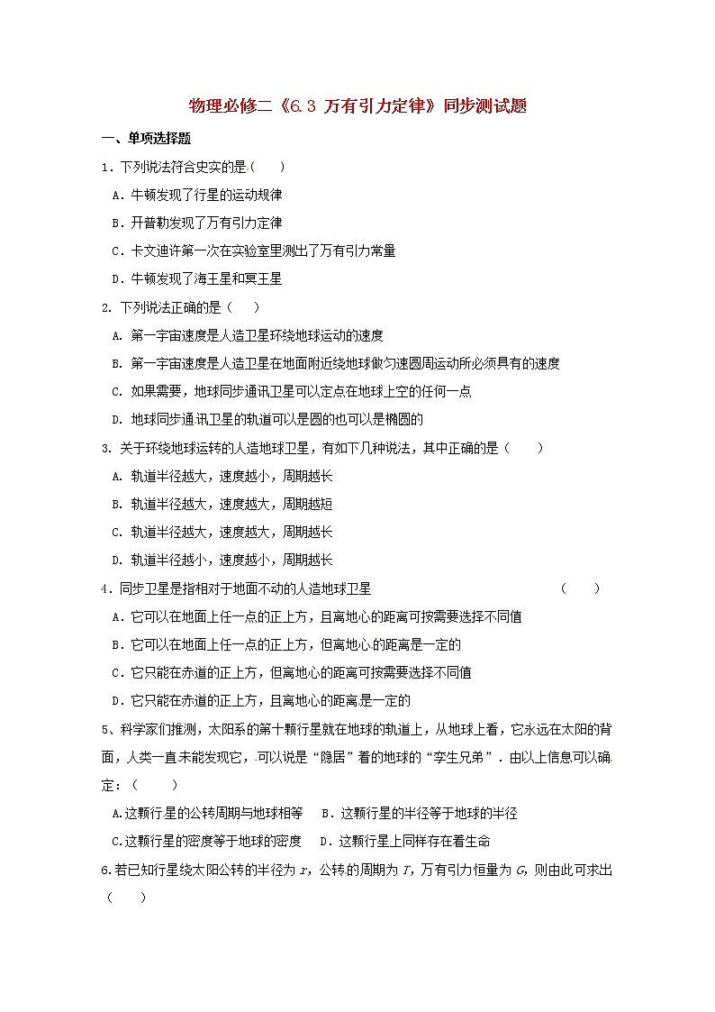 高中物理 6.3《万有引力定律》同步测试题 (新人教版必修2)第1页
