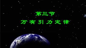 人教版 (新课标)必修23.万有引力定律图片课件ppt