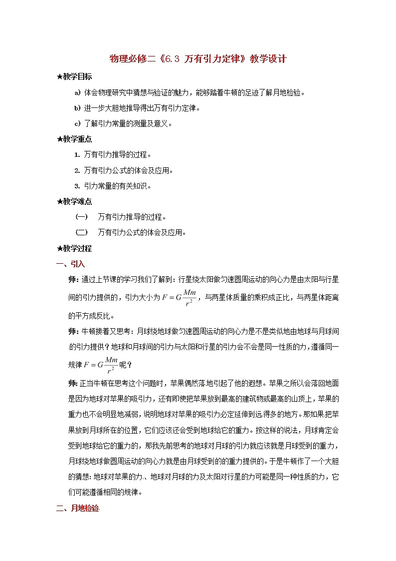 高中物理 6.3《 万有引力定律》教学设计 (新人教版必修2)第1页