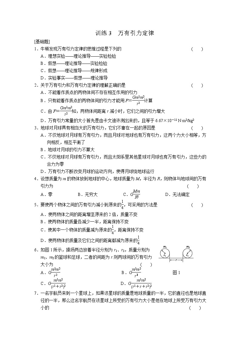 高中物理新人教必修2:6.3《万有引力定律》知识点训练3第1页