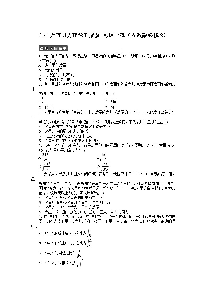 高考总复习同步测验6.4 万有引力理论的成就 第1页