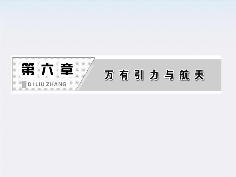 高一物理：（新人教必修二）6.4《万有引力理论的成就》课件402