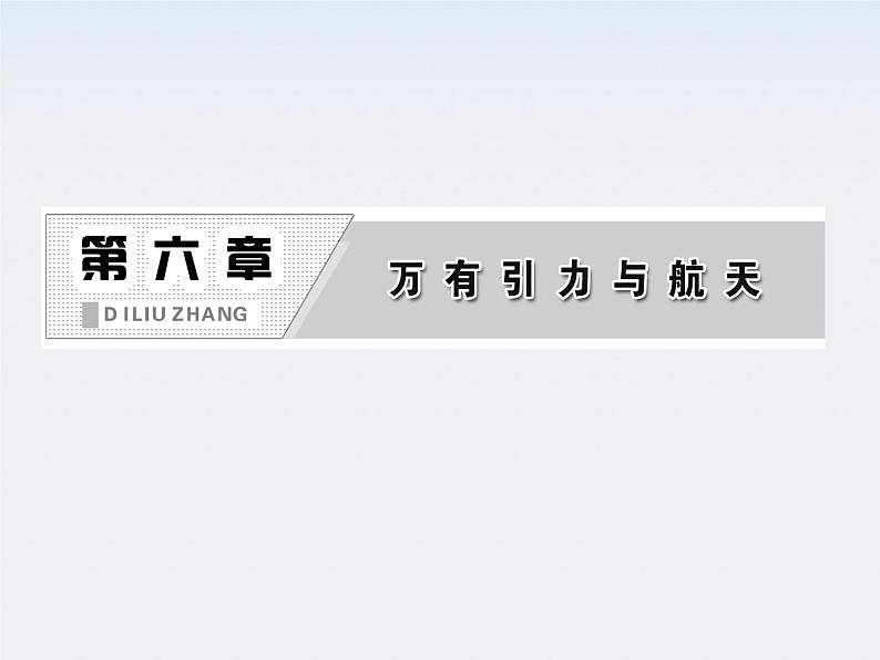高一物理:(新人教必修二)6.4《万有引力理论的成就》课件4第2页