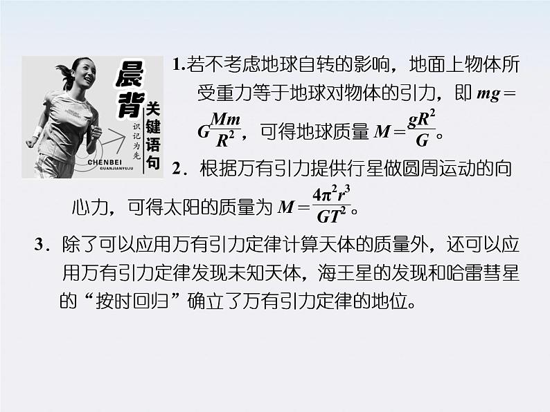 高一物理:(新人教必修二)6.4《万有引力理论的成就》课件4第4页