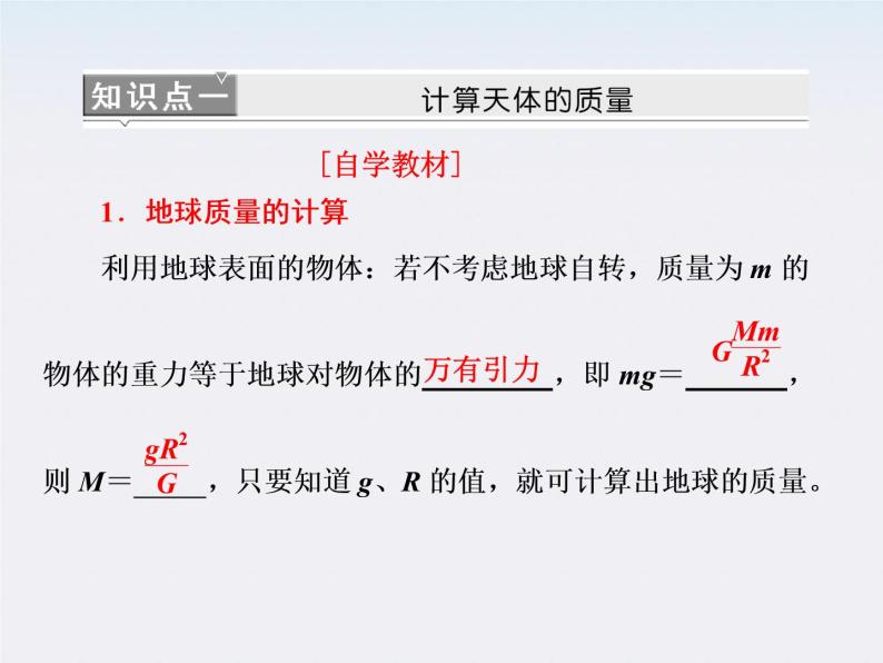 高一物理：（新人教必修二）6.4《万有引力理论的成就》课件406