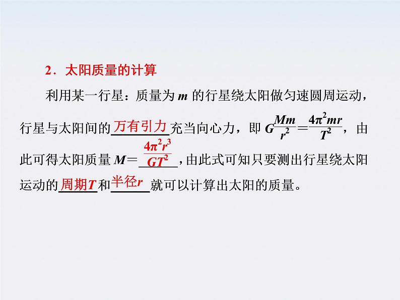 高一物理:(新人教必修二)6.4《万有引力理论的成就》课件4第7页