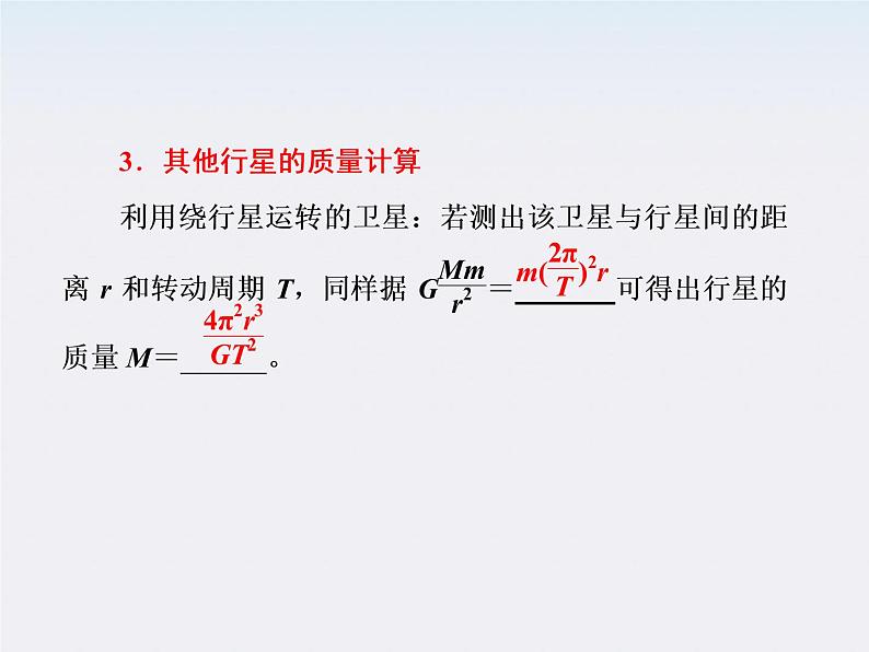 高一物理:(新人教必修二)6.4《万有引力理论的成就》课件4第8页