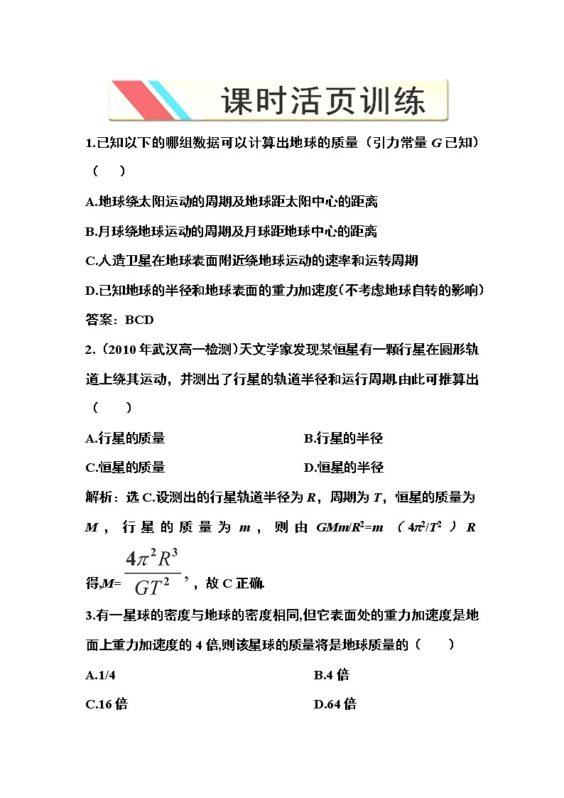高一物理培优人教版必修2 第六章第四节《万有引力理论的成就》课时活页训练第1页