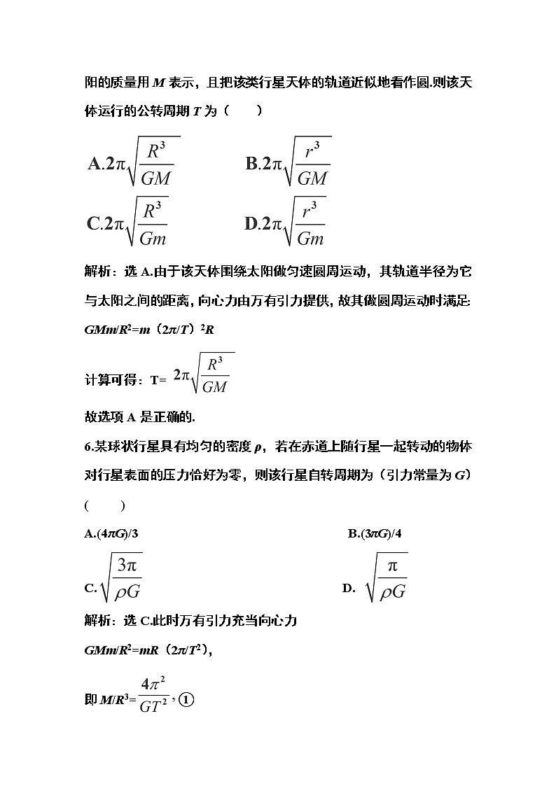 高一物理培优人教版必修2 第六章第四节《万有引力理论的成就》课时活页训练第3页