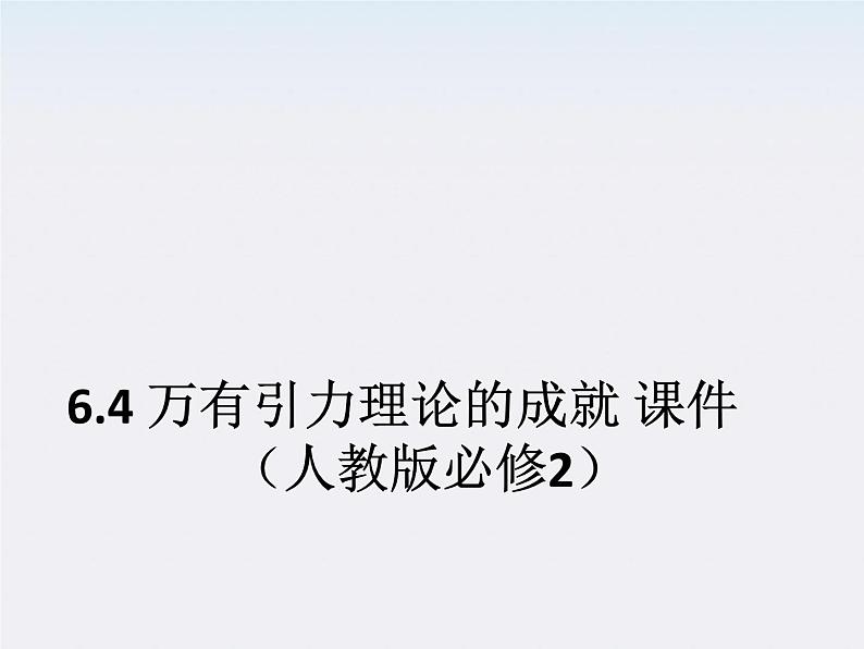 高一物理:6.4《万有引力理论的成就》课件第1页