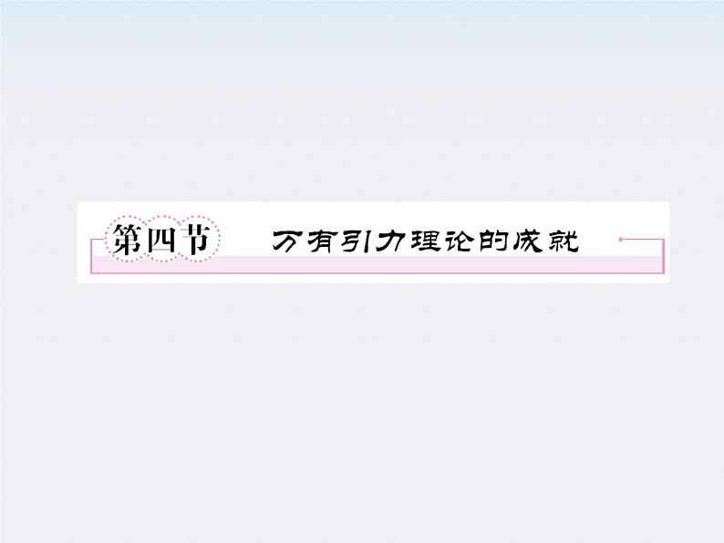 高一物理:6.4《万有引力理论的成就》课件第2页