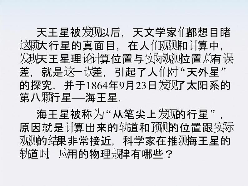 高一物理:6.4《万有引力理论的成就》课件第8页