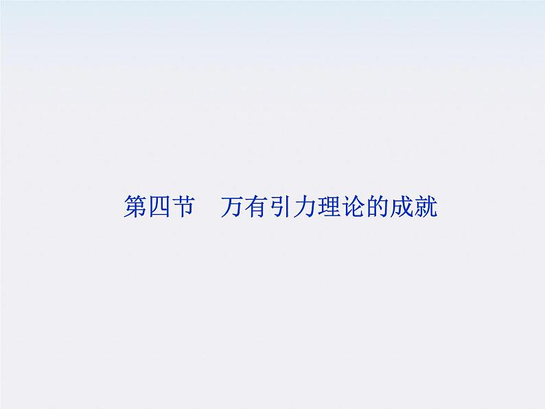 6.4.万有引力理论的成就 课件(人教版必修2)01