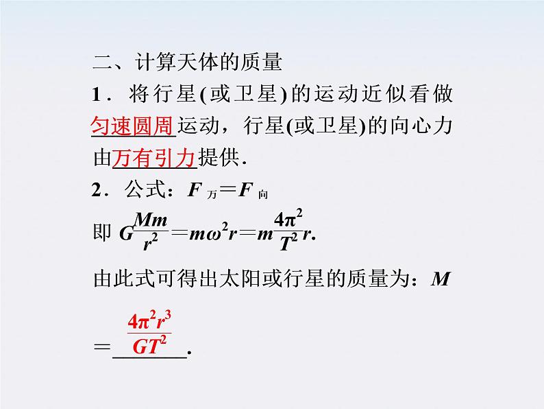 6.4.万有引力理论的成就 课件(人教版必修2)05
