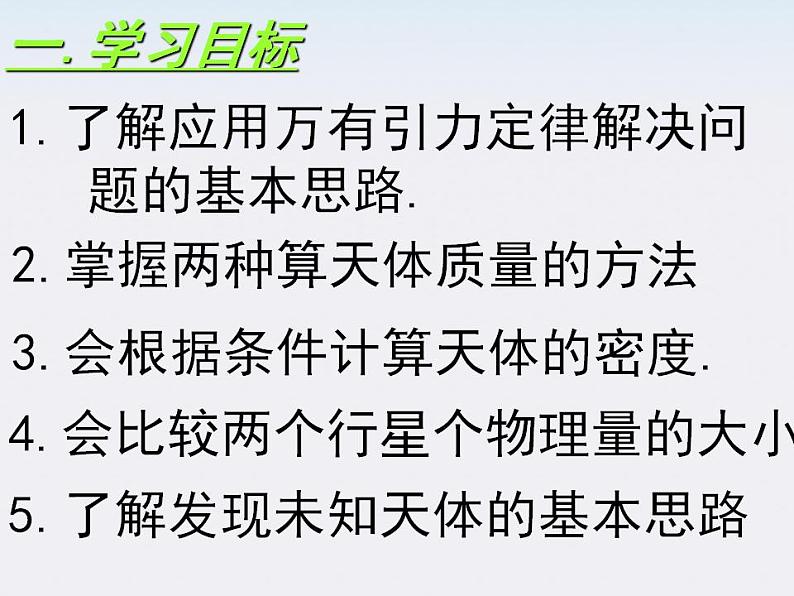 高一物理课件:6.4《万有引力理论的成就》5(人教版必修2)02