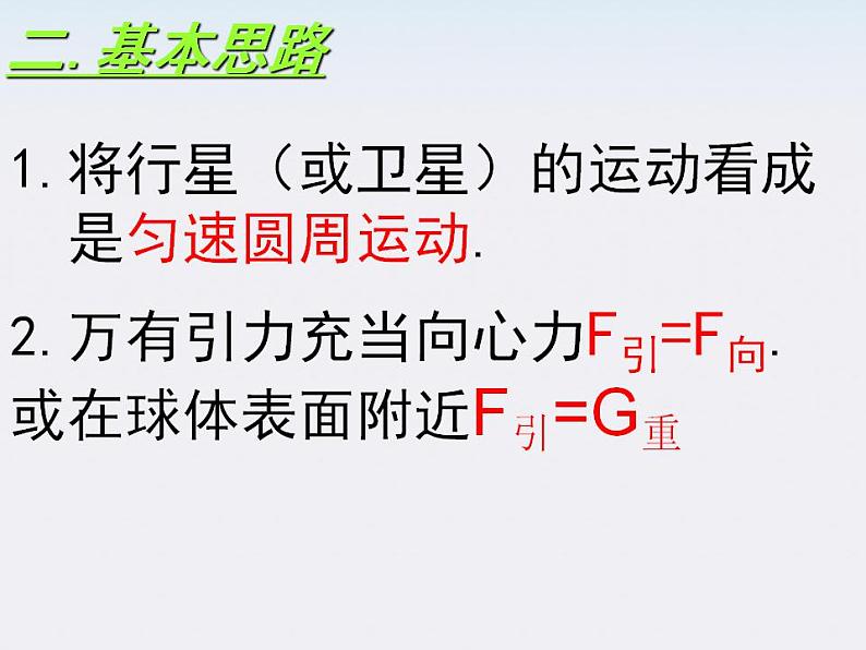高一物理课件:6.4《万有引力理论的成就》5(人教版必修2)03