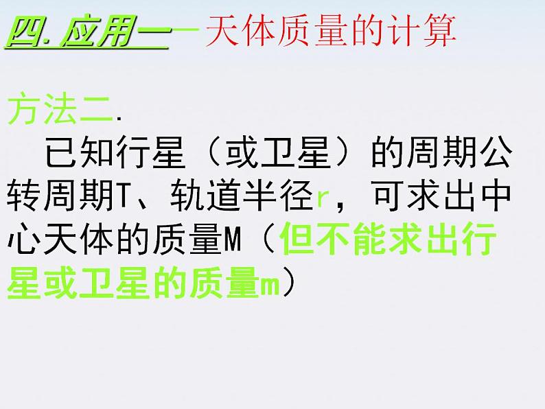 高一物理课件:6.4《万有引力理论的成就》5(人教版必修2)07
