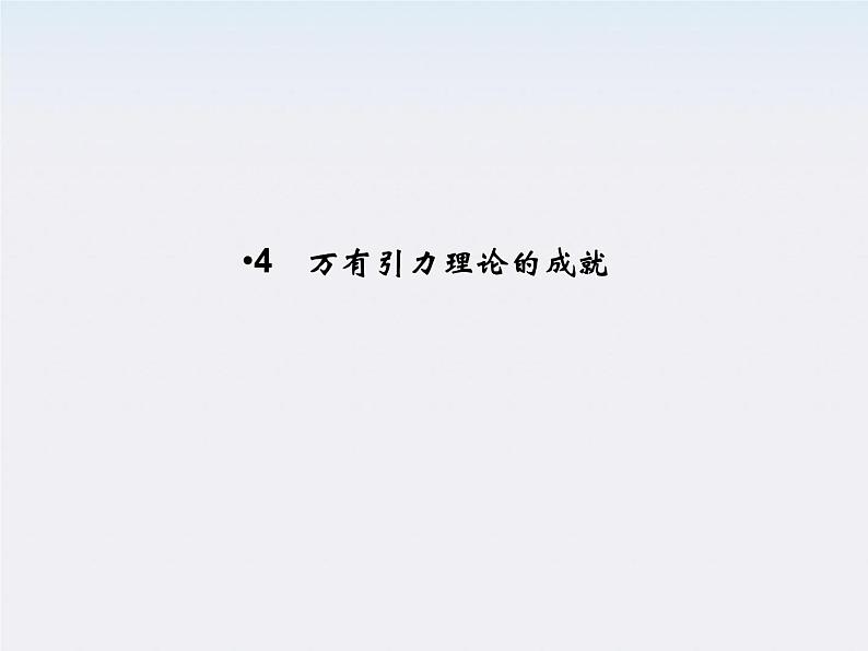 高中物理(新人教必修二)同步课件:6.4《万有引力理论的成就》2第1页