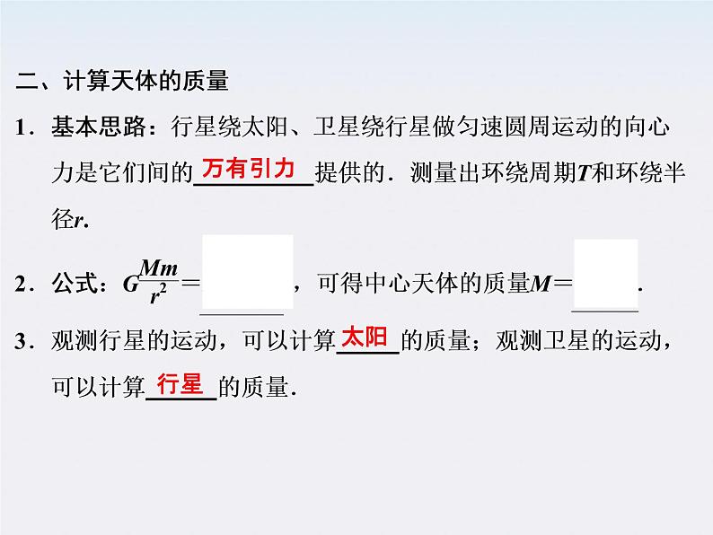 高中物理(新人教必修二)同步课件:6.4《万有引力理论的成就》2第5页