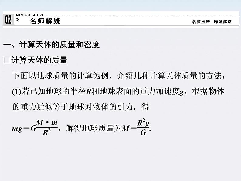 高中物理(新人教必修二)同步课件:6.4《万有引力理论的成就》2第7页