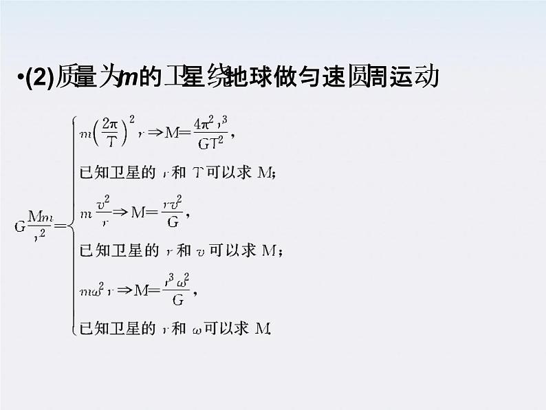 高中物理(新人教必修二)同步课件:6.4《万有引力理论的成就》2第8页