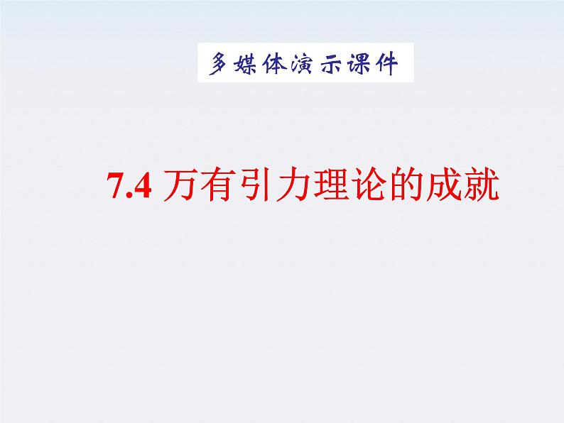 高一物理课件:6.4《万有引力理论的成就》4第1页