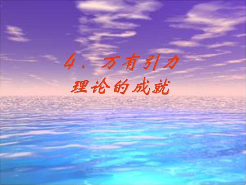 《万有引力理论的成就》课件3(17张PPT)第1页