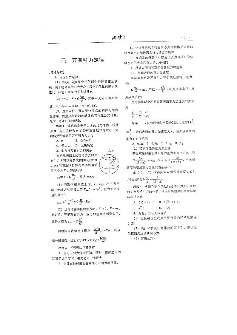 【山东】高考物理冲刺备考训练专项 6.4 万有引力定律学案(扫描版)01