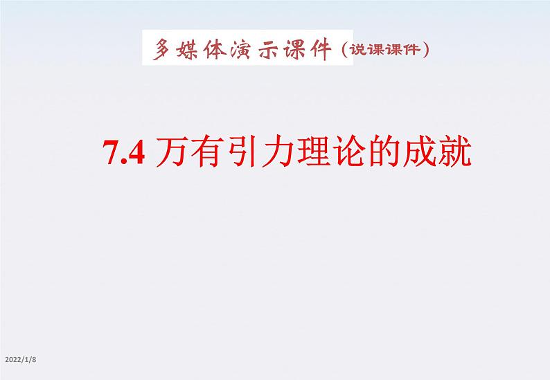 高一物理:6.4《万有引力理论的成就》课件(新人教版必修2)第1页