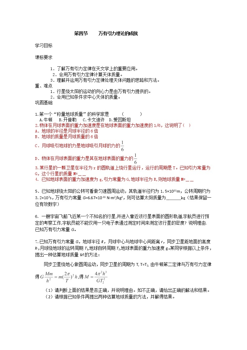 安徽省宿州市泗县二中-学年高一物理学案第6章 6.4《万有引力理论的成就》（人教版必修2）01