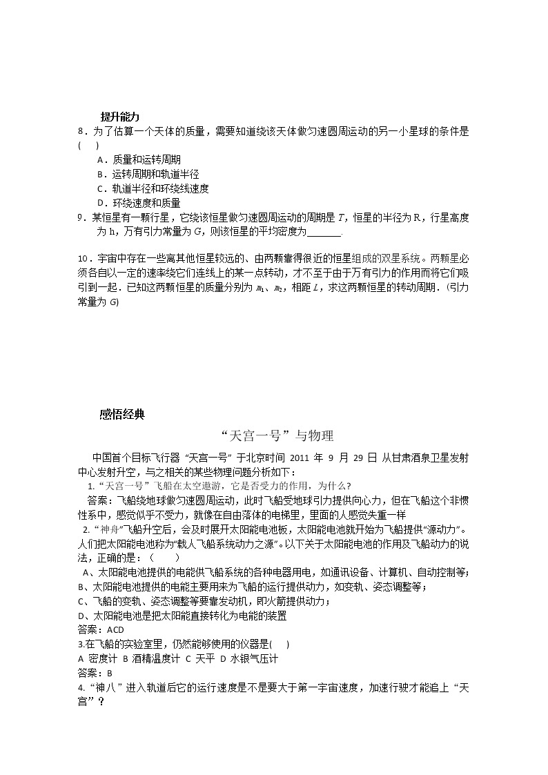 安徽省宿州市泗县二中-学年高一物理学案第6章 6.4《万有引力理论的成就》（人教版必修2）02