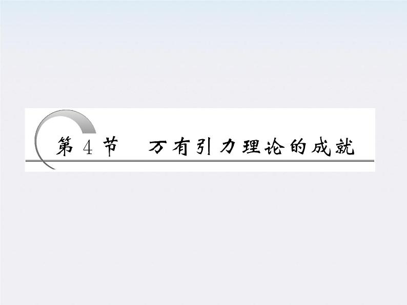 高一物理:(新人教必修二)6.4《万有引力理论的成就》课件5第3页
