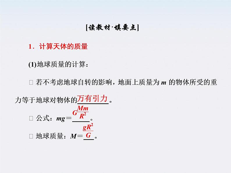 高一物理:(新人教必修二)6.4《万有引力理论的成就》课件5第6页