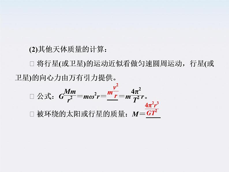高一物理:(新人教必修二)6.4《万有引力理论的成就》课件5第7页
