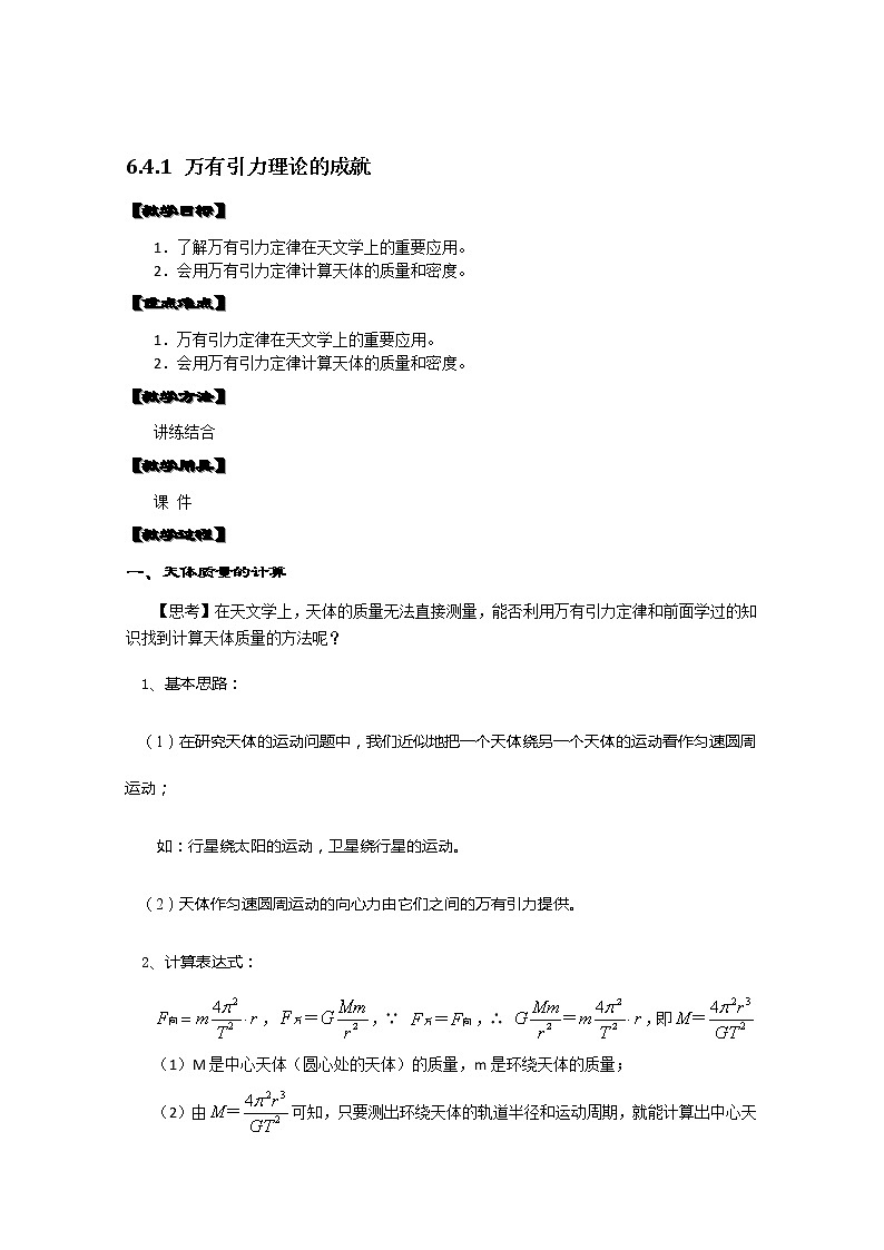 湖北省黄石市部分中学高中物理必修二 6.4.1《万有引力理论的成就》教案(新人教版)第1页