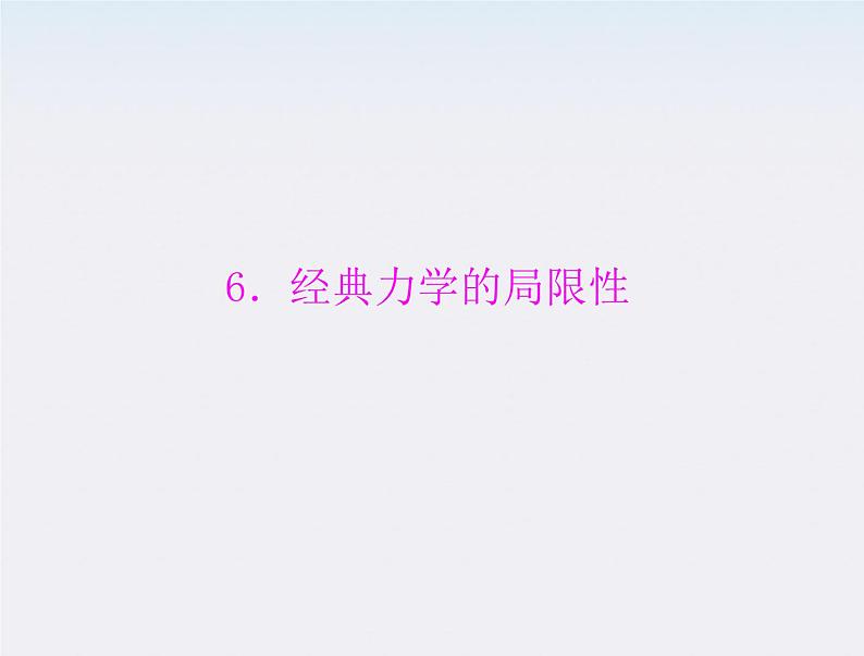 高一物理:(新人教必修二)6.6《经典力学的局限性》课件801