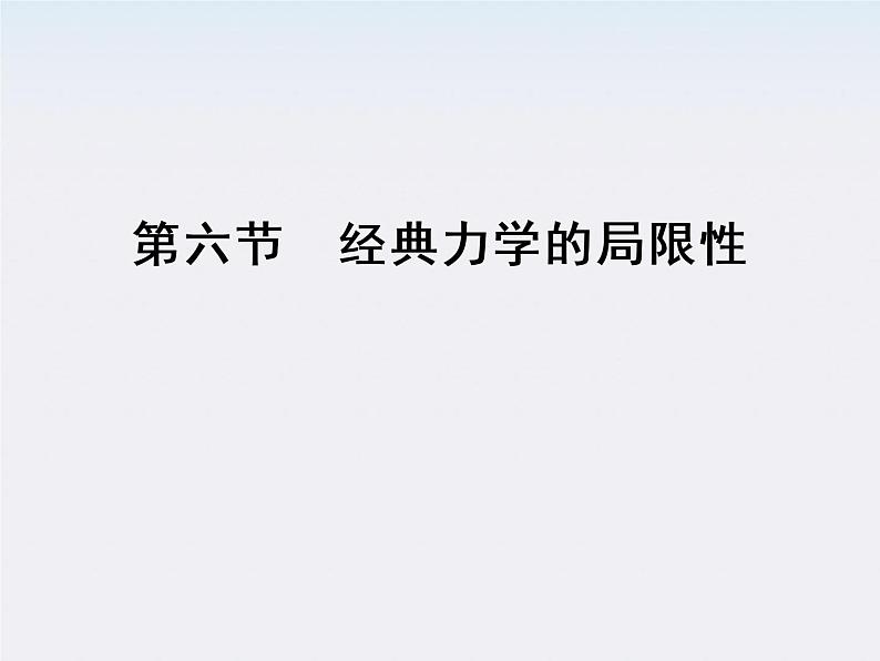 高一物理:(新人教必修二)6.6《经典力学的局限性》课件7第2页