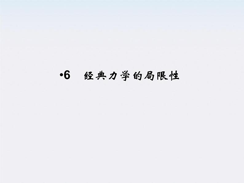 高一物理:(新人教必修二)6.6《经典力学的局限性》课件2第1页